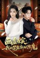 画虚为实：我的笔能斩妖除魔