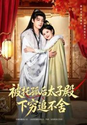 被托孤后太子殿下穷追不舍