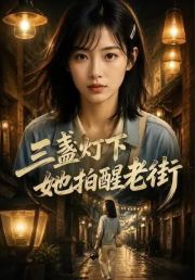三盏灯下她拍醒老街