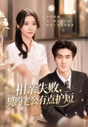 相亲失败，契约老公有点护短