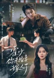 霍少，你未婚妻嫁人了