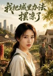 我把城里办法摆凉了