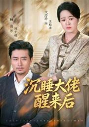 沉睡大佬醒来后