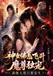 神女佛系飞升，魔尊独宠满级大佬只想安生