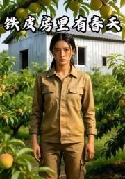 铁皮房里有春天