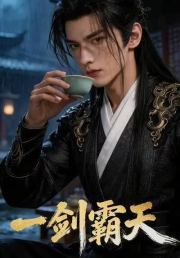 一剑霸天!